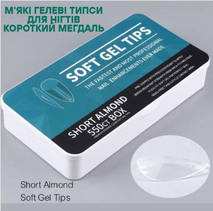 Типсы для ногтей мягкие гелевые Короткий мегдаль 550 шт. р. 0-11 (2664364881) - фото 7