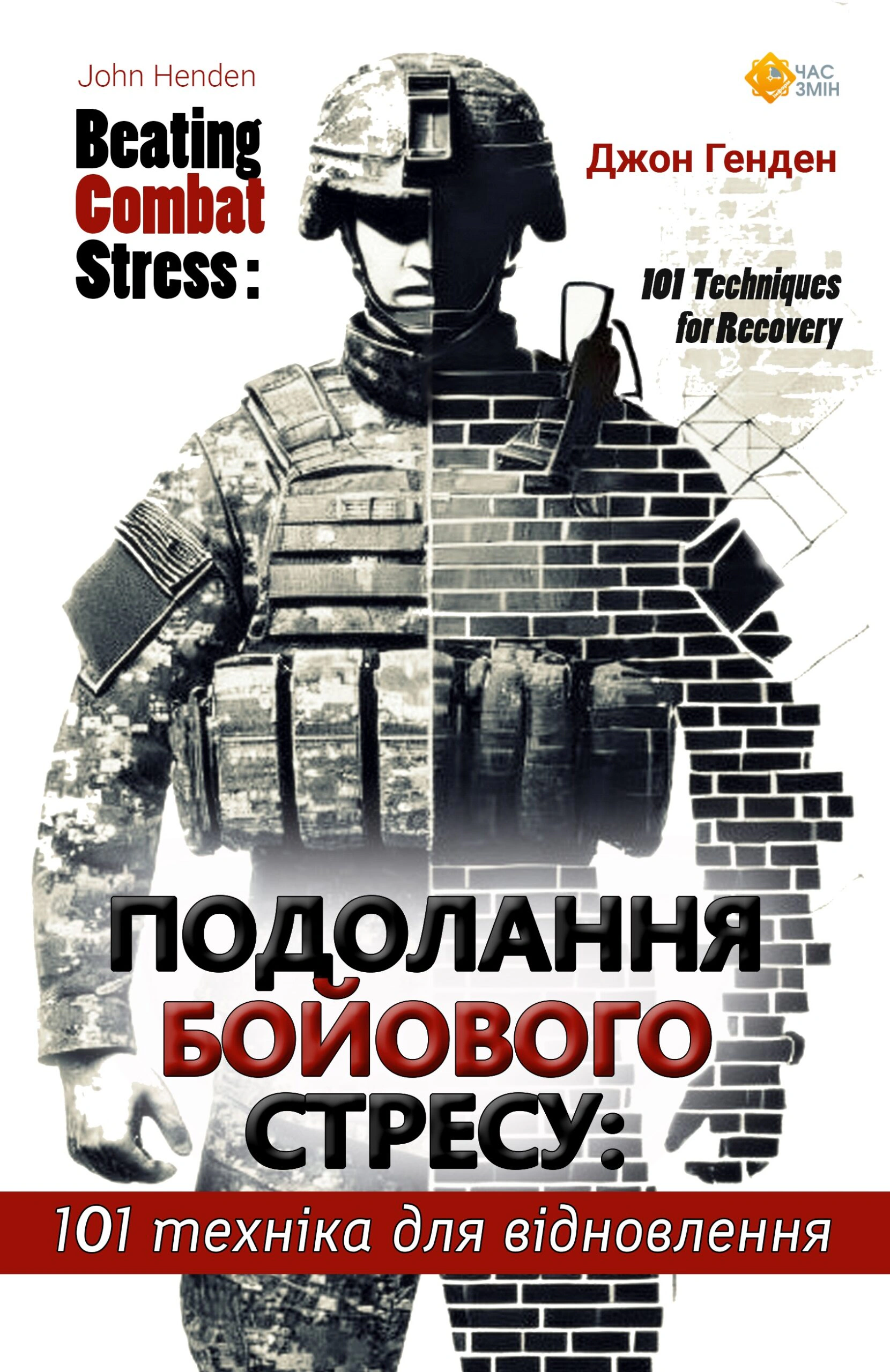 Книга Джон Генден "Подолання бойового стресу. 101 техніка для відновлення" 9786178136413