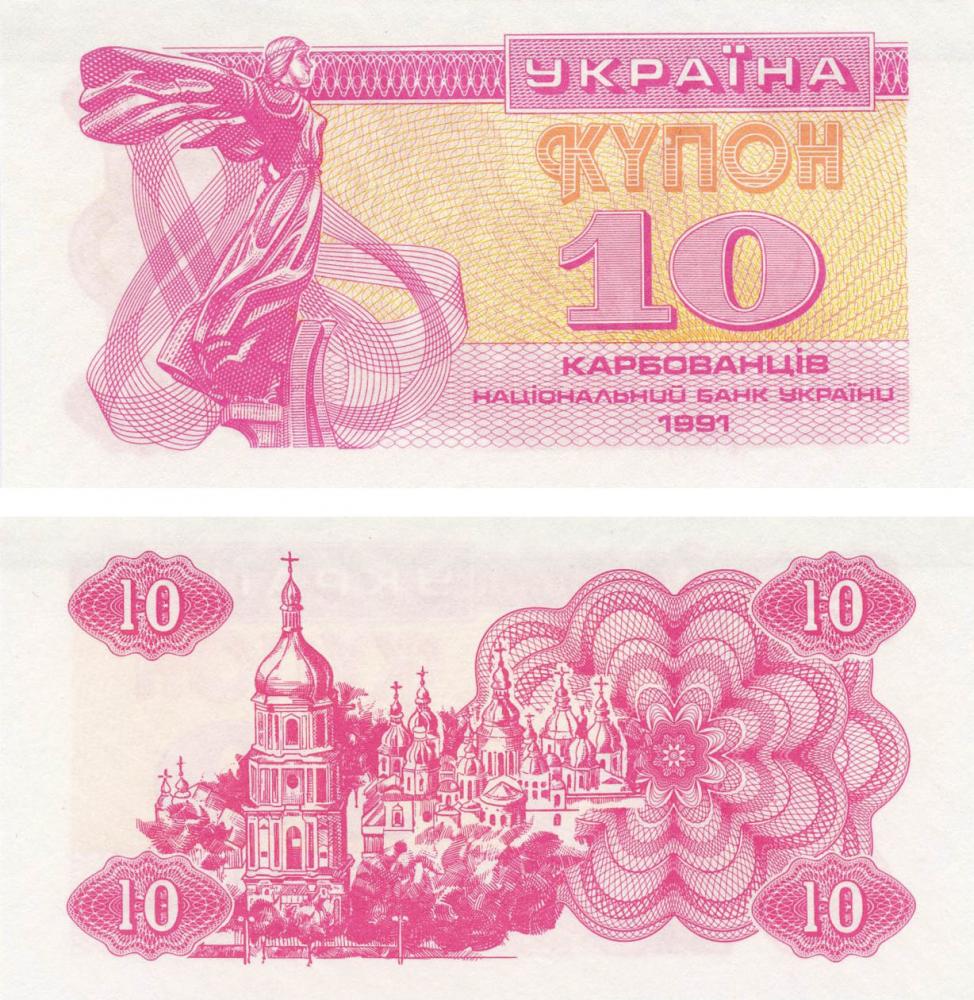 Коллекционная банкнота Украина 10 карбованцев купонов 1991 UNC P84 (Б07370)