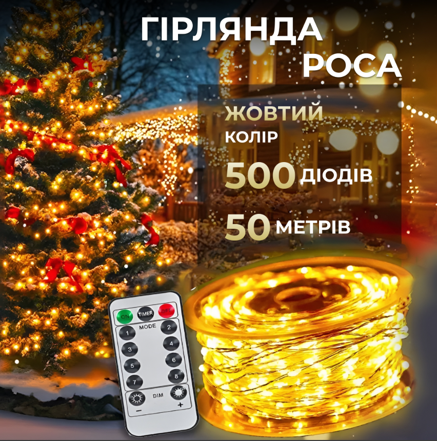 Гирлянда Роса нить с пультом 500 LED 50 м от сети Желтый - фото 2 Гирлянда Роса нить с пультом 500 LED 50 м от сети Желтый - фото 2