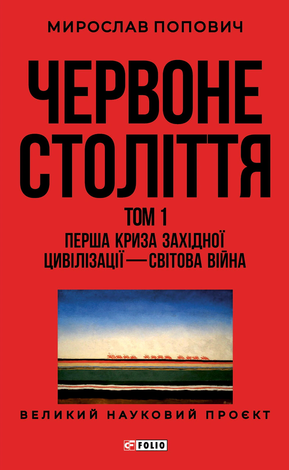Книга Попович Мирослав "Червоне століття. Том 1. Перша криза західної цивілізації — світова війна" 9786178551308 Книга Попович Мирослав "Червоне століття. Том 1. Перша криза західної цивілізації — світова війна" 9786178551308