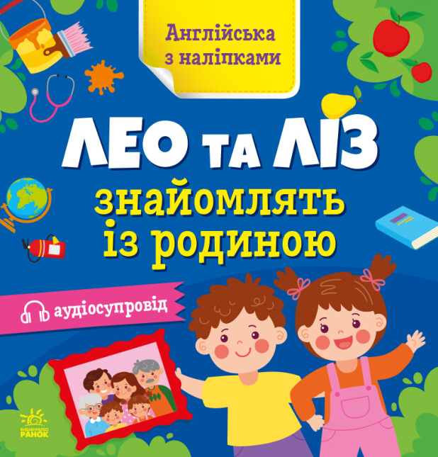 Книга "Лео та Ліз знайомлять із родиною. Англійська з наліпками" Муренець Ольга (1982128559)
