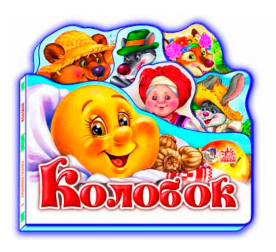 Книга "Колобок. Улюблена казка" (1788242670)