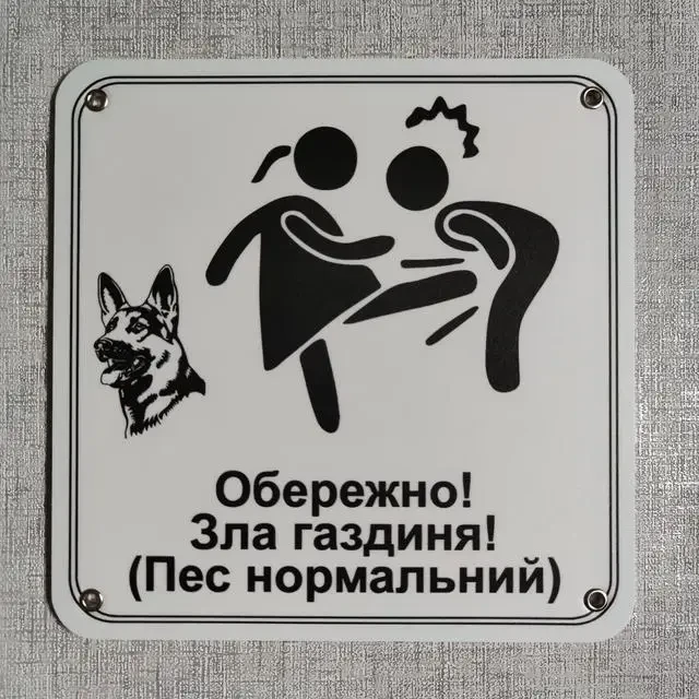 Табличка "Обережно зла господиня, пес нормальний" (2733072807)