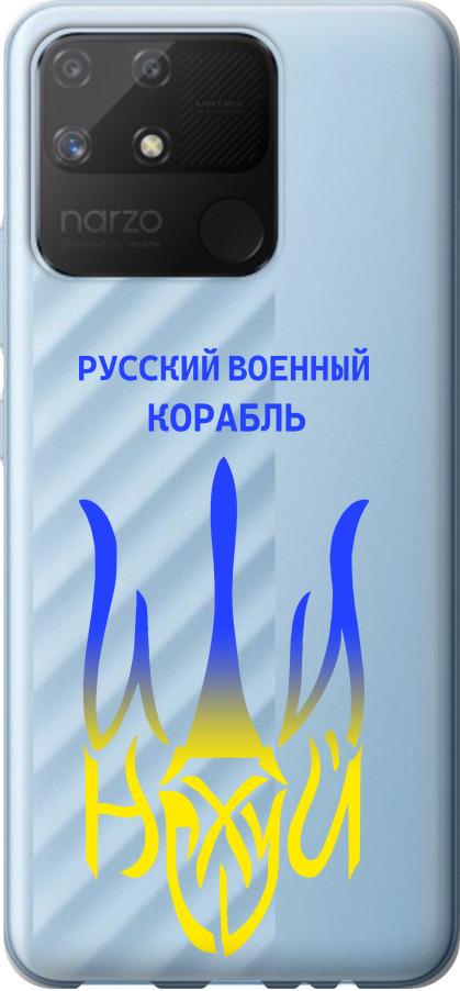 Чехол на Realme Narzo 50A Русский военный корабль иди на v7 (5261u-2514-42517) Чехол на Realme Narzo 50A Русский военный корабль иди на v7 (5261u-2514-42517)
