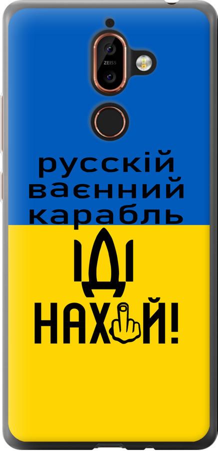 Чохол на Nokia 7 Plus Російський військовий корабель іди на (5216u-1354-42517)