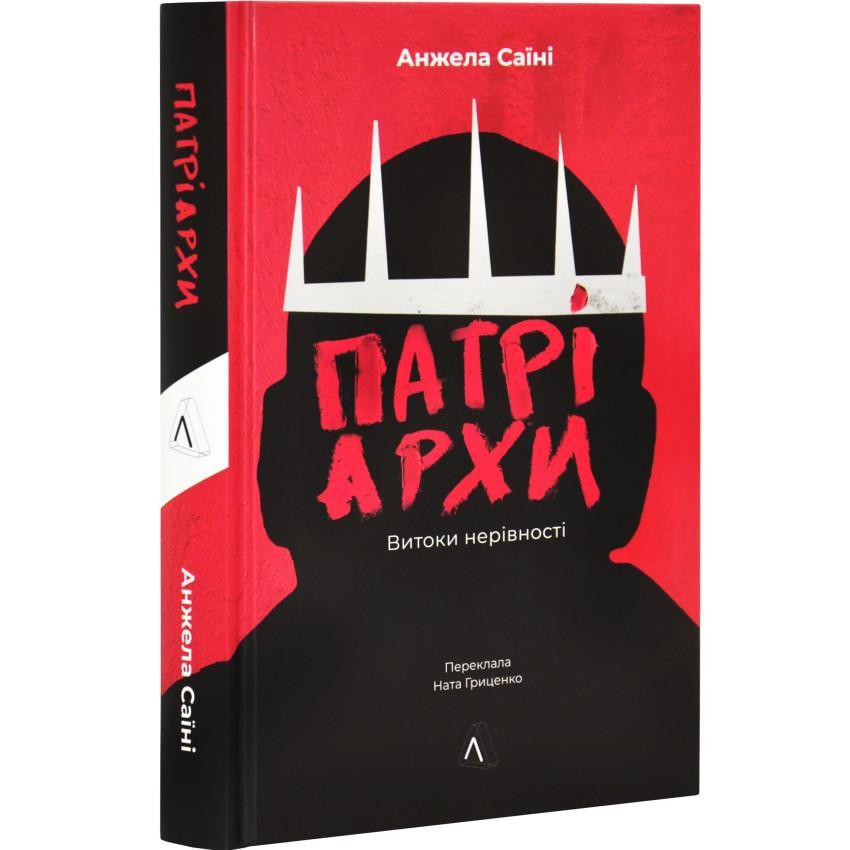 Книга Анжела Саини "Патриархи. Истоки неравенства"