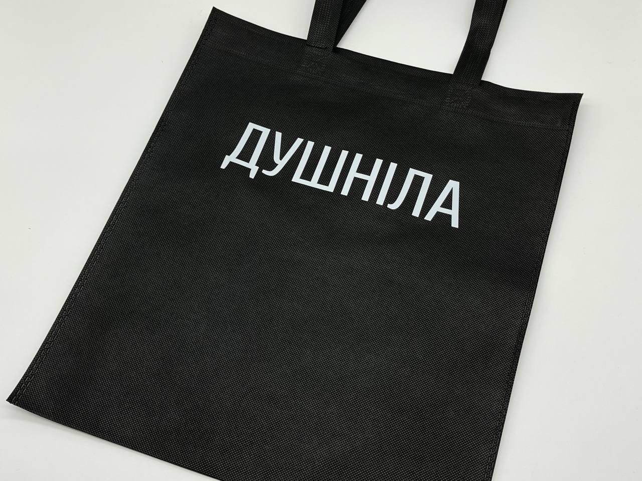 Сумка экошоппер из спанбонда "Душніла" универсальная 38х33 см (S-127)