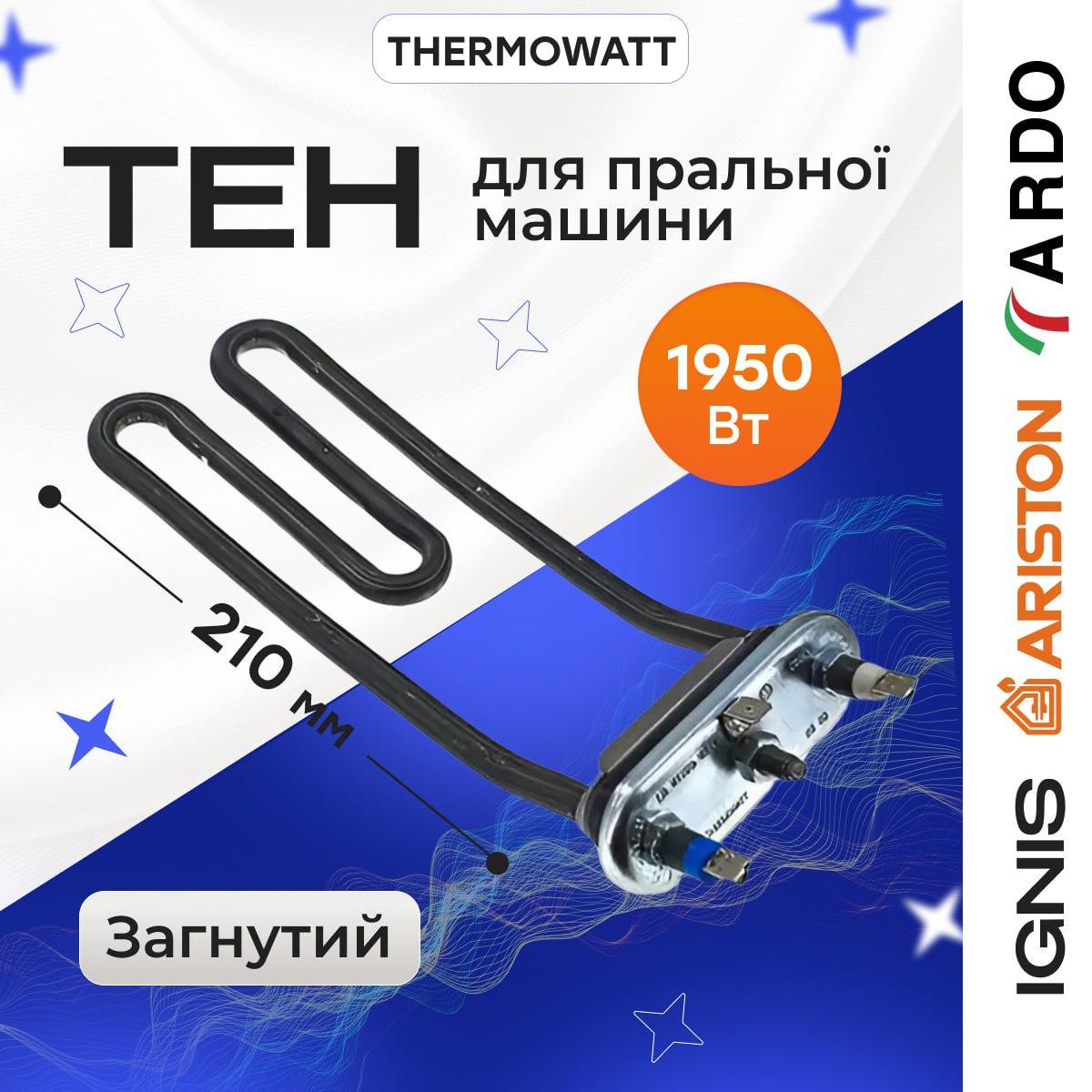 Тен Ardo Ignis Ariston для стиральных машин дважды загнут 1950 Вт 210 мм (Ten013) - фото 2 Тен Ardo Ignis Ariston для стиральных машин дважды загнут 1950 Вт 210 мм (Ten013) - фото 2
