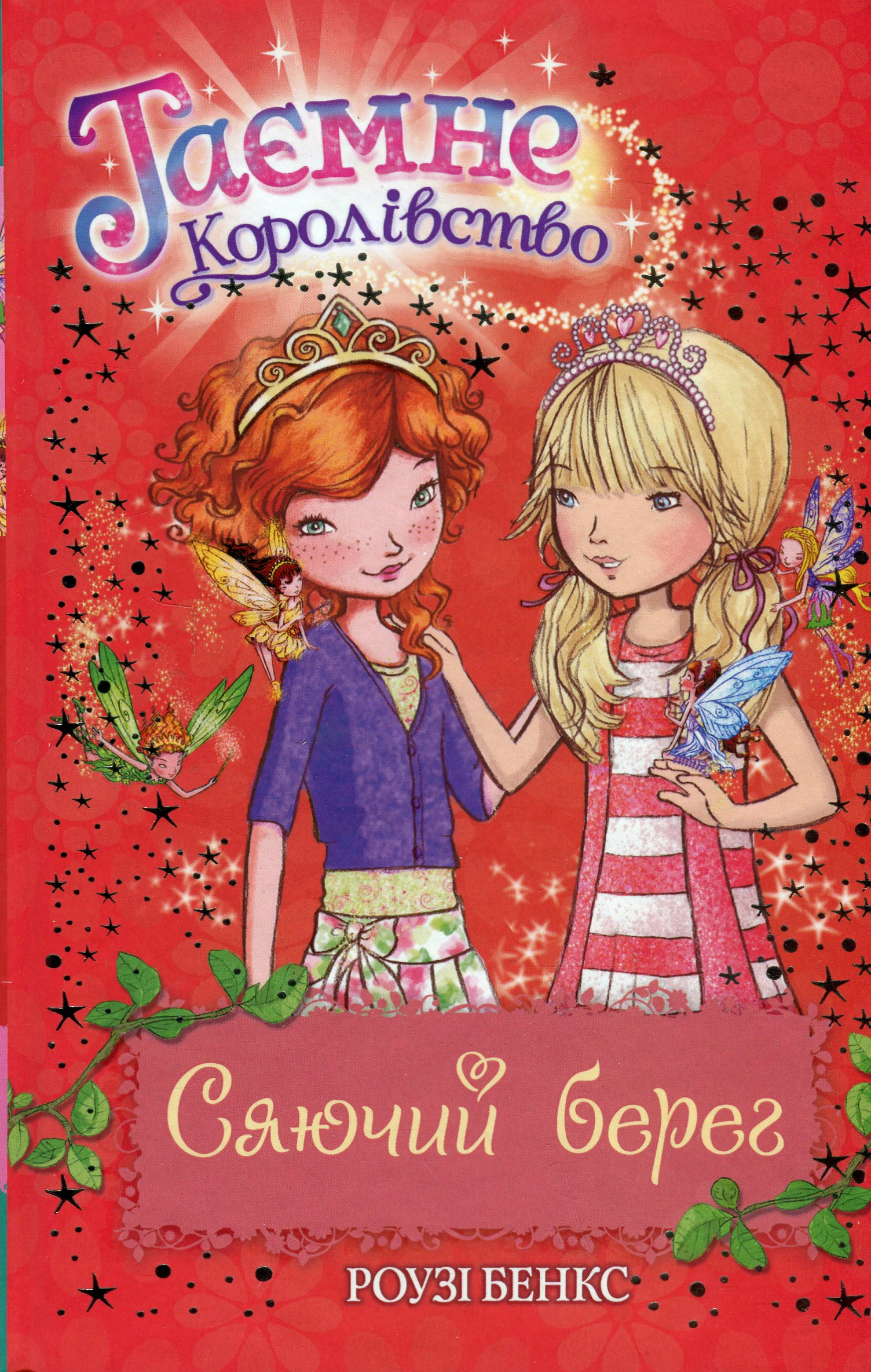 Книга Роузи Бэнкс "Сияющий берег Книга 6" 9786178280130