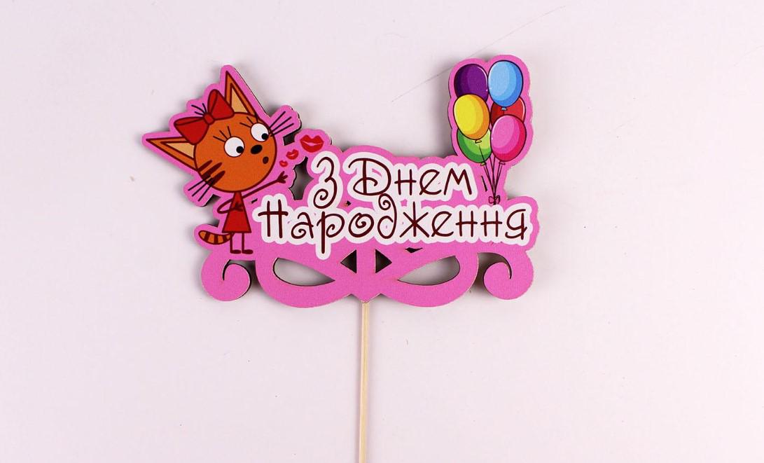 Топпер на шпажці три кота "З днем народження" Рожевий (3617)
