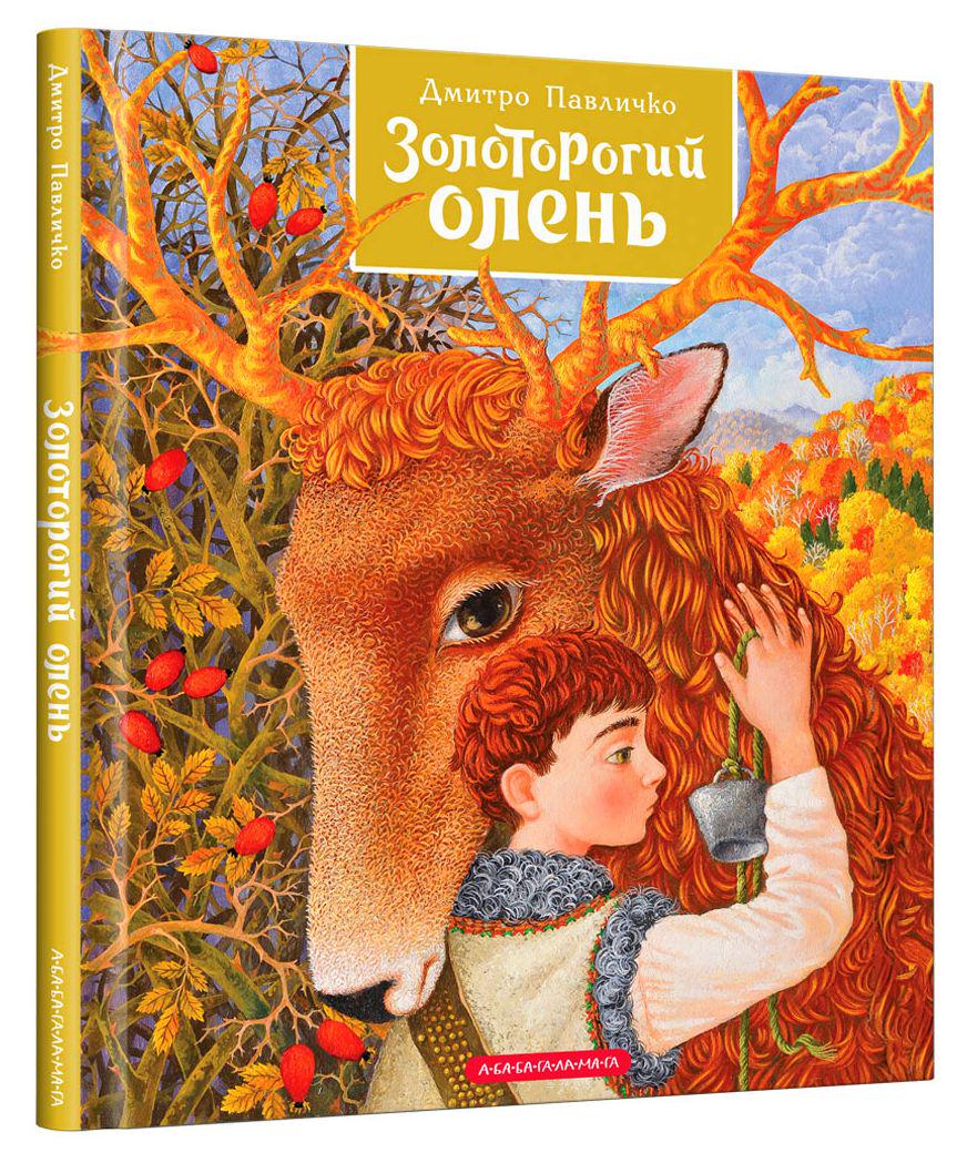 Книга "Золоторогий олень" Д. Павлычко (2824838561)