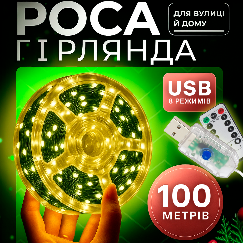 Новорічна гірлянда Крапля роси 100 м 1000 LED USB з пультом 8 режимів провід зелений для прикраси ялинки Теплий білий (Е500315) - фото 2