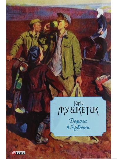Книга Юрій Мушкетик "Дорога в безвість" (4195767)