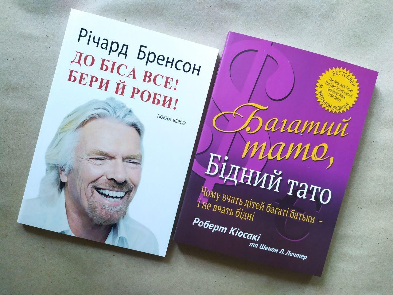 Комплект книг Річард Бренсон "До біса все! Бери й роби!" та Роберт Кіосакі "Багатий тато, Бідний тато"