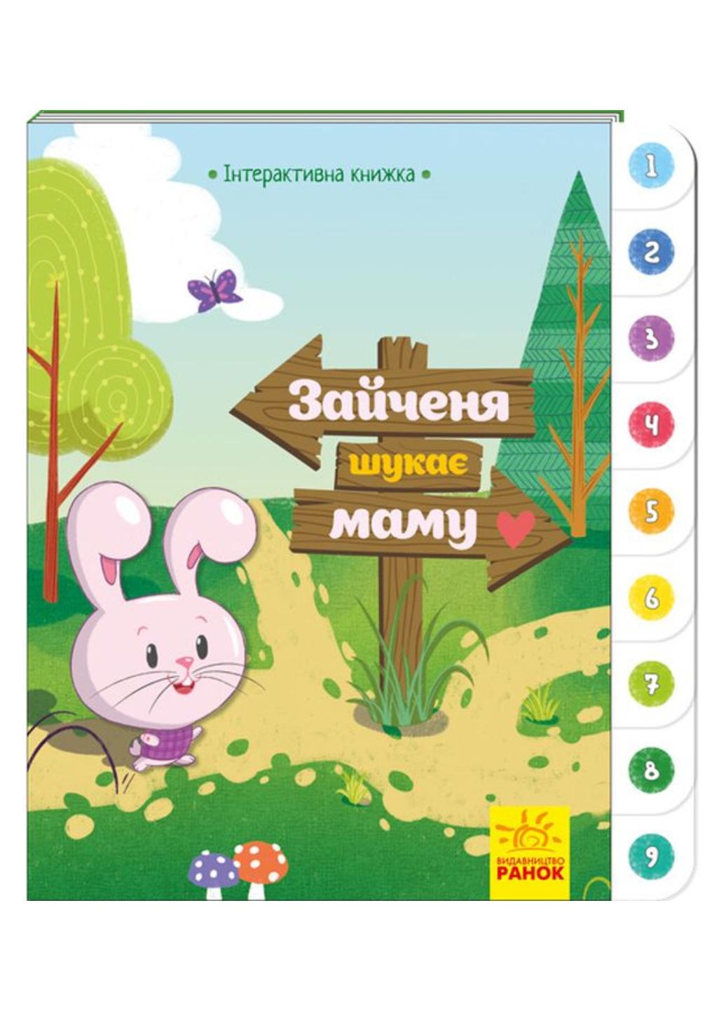 Книга "Інтерактивна книжка : Зайченя шукає маму" А893002У (9789667494032)