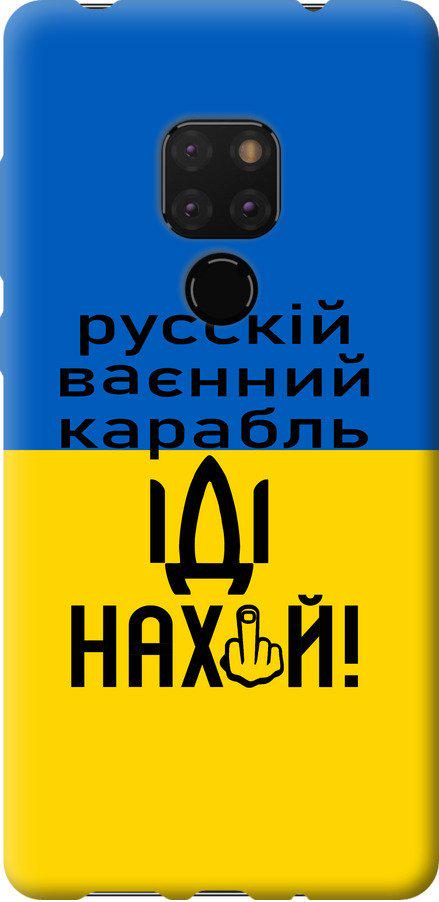 Чехол на Huawei Mate 20 Русский военный корабль иди на (5216u-1578-42517) Чехол на Huawei Mate 20 Русский военный корабль иди на (5216u-1578-42517)