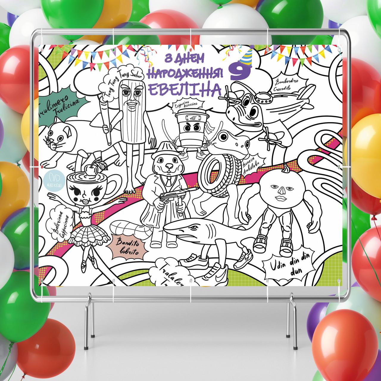 Раскраска именная Итальянская Мема фотозона на День рождения 120х150 см (33000001677)