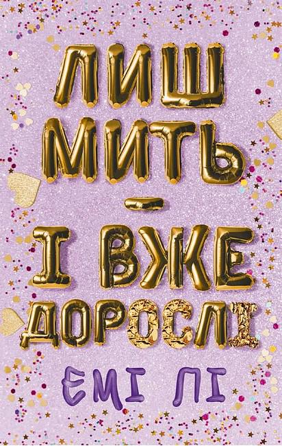 Книга Емі Лі "Лиш мить і вже дорослі" (4778585)