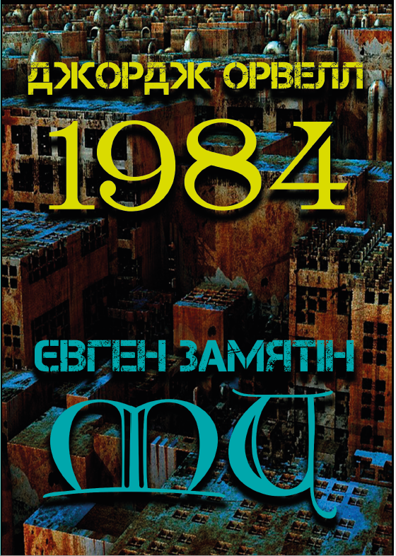 Книга Джордж Оруэлл "Євгеній Замятін 1984 Ми"