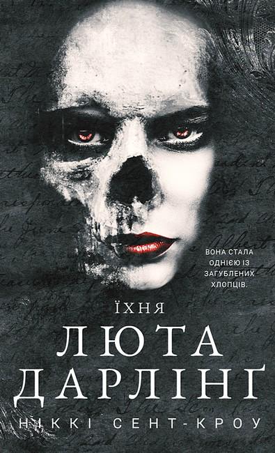 Книга Никки Сент-Кроу "Розпусні загублені хлопці Їхня люта Дарлінґ" (4778668)