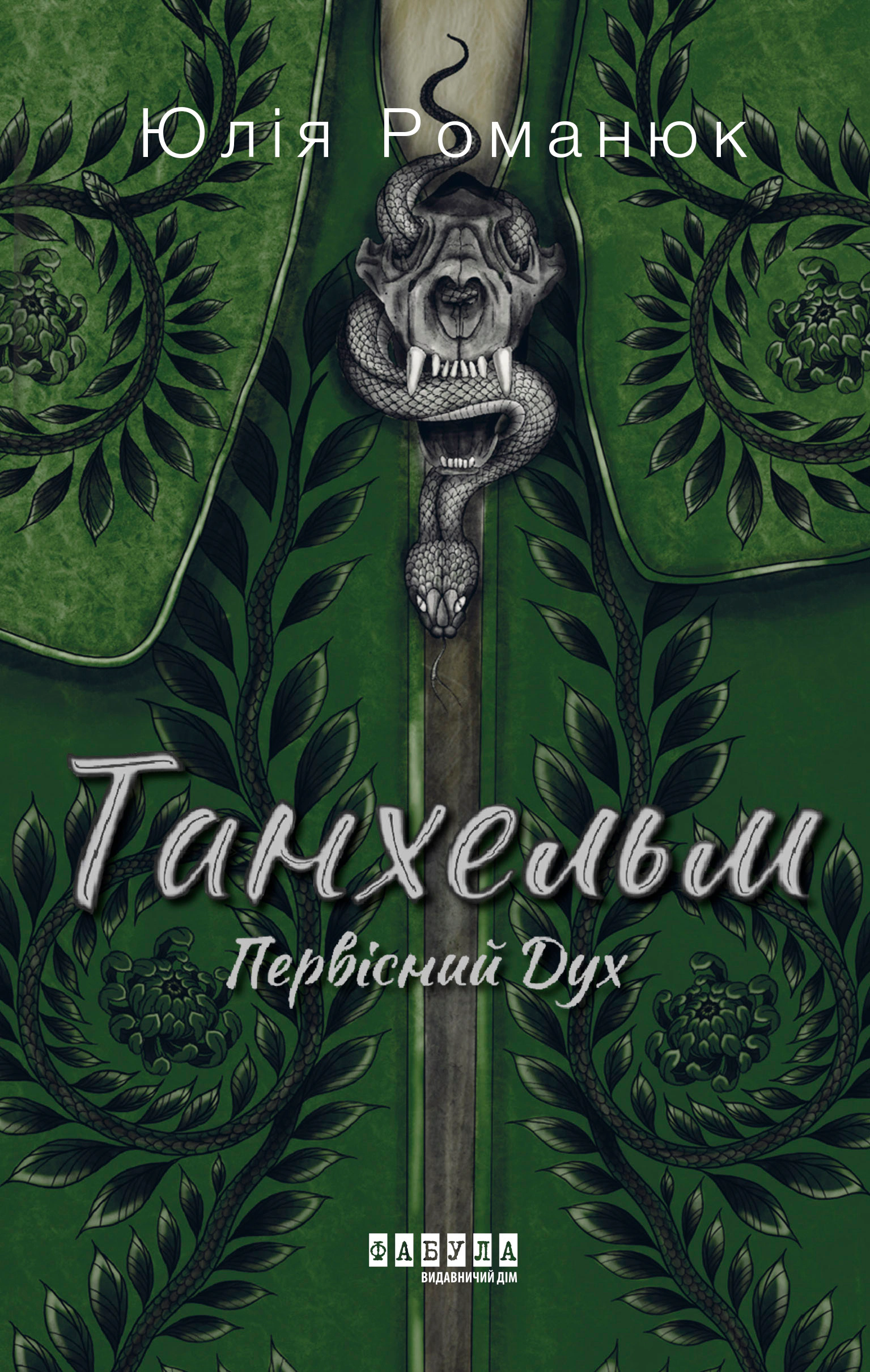 Книга Юлія Романюк "Танхельм Первісний Дух" (9786175220764) Книга Юлія Романюк "Танхельм Первісний Дух" (9786175220764)