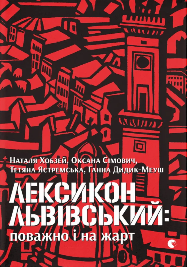 Книга Оксана Сімович "Лексикон львівський. Поважно і на жарт" 9786176797296 Книга Оксана Сімович "Лексикон львівський. Поважно і на жарт" 9786176797296