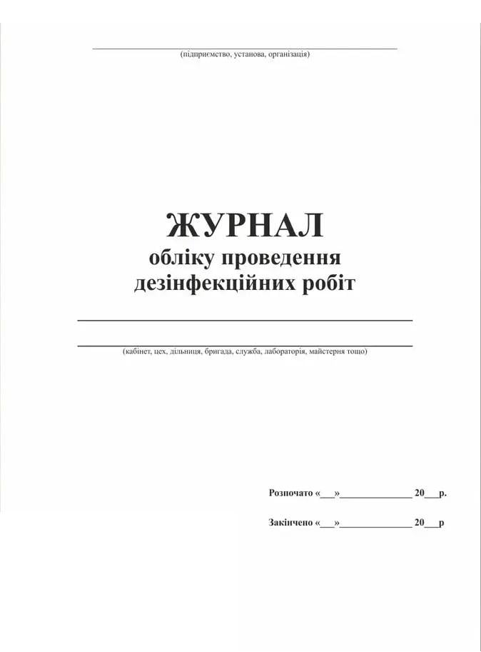 Журнал обліку проведення дезінфекційних робіт 20 арк. (325899) - фото 1