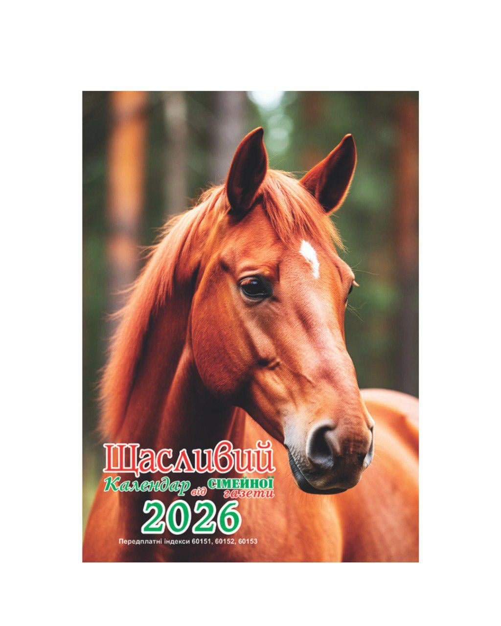 Календар щасливий 2026 (29785935)