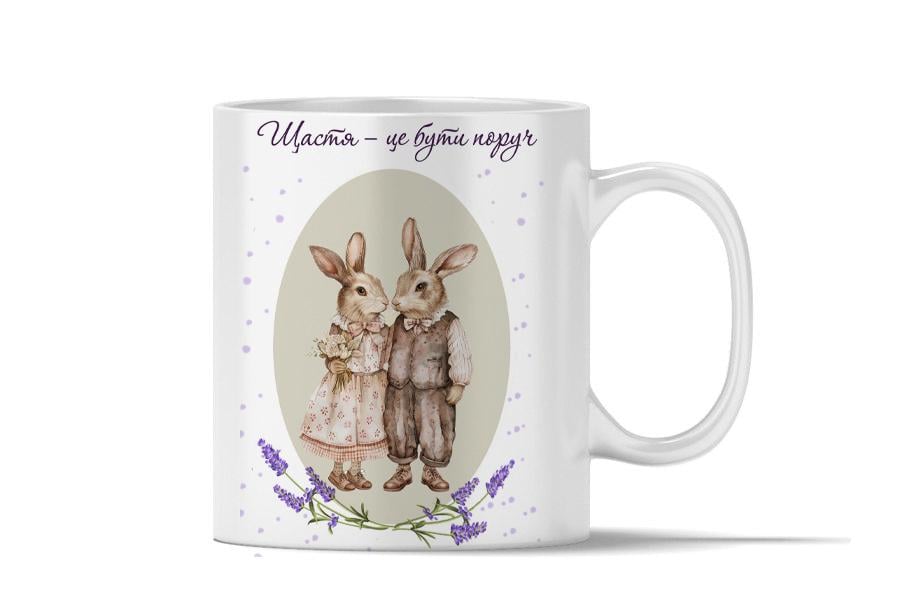 Чашка керамічна "Щастя - поруч з тобою" Білий