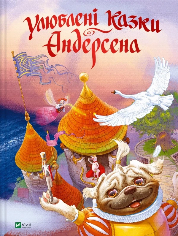 Книга Ганс Христиан Андерсен "Любимые сказки Андерсена" 9789669822963