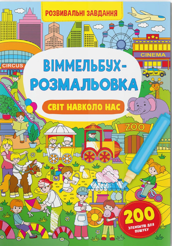 Книга "Виммельбух-раскраска. Мир вокруг нас" 9786175473276