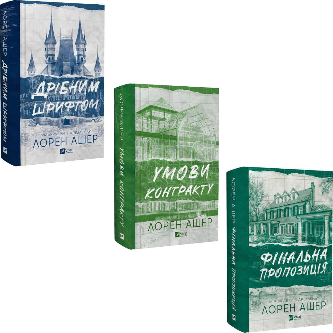 Комплект художньої літератури Мільярдери з Дрімленду з 3-х книг Лорен Ашер (38384185)