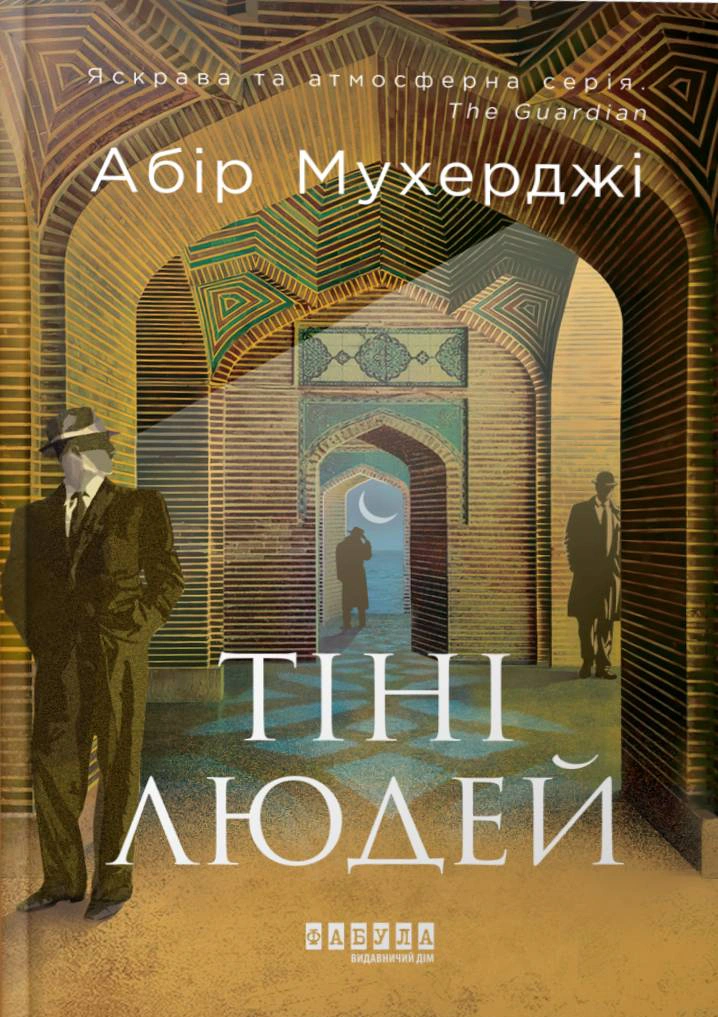 Книга «Тіні людей. Сем Віндгем. Книга 5» Абір Мухерджі 9786175223420 Книга «Тіні людей. Сем Віндгем. Книга 5» Абір Мухерджі 9786175223420