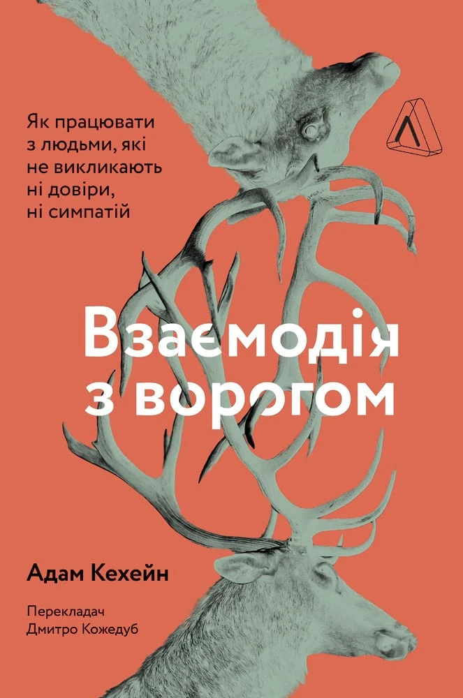 Книга Адам Кехейн "Взаимодействие с врагом" 9786177965076