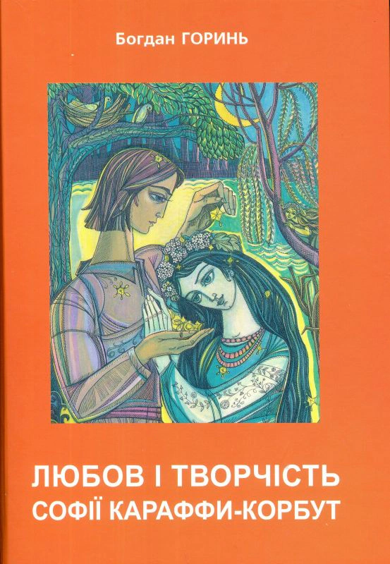 Книга Богдан Горинь "Любов і творчість Софії Караффи-Корбут. Книга 2" 9786176292517 Книга Богдан Горинь "Любов і творчість Софії Караффи-Корбут. Книга 2" 9786176292517
