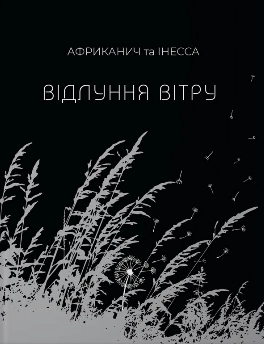 Книга Володимир "Африканич" Нікітін "Відлуння вітру" 9789661501354