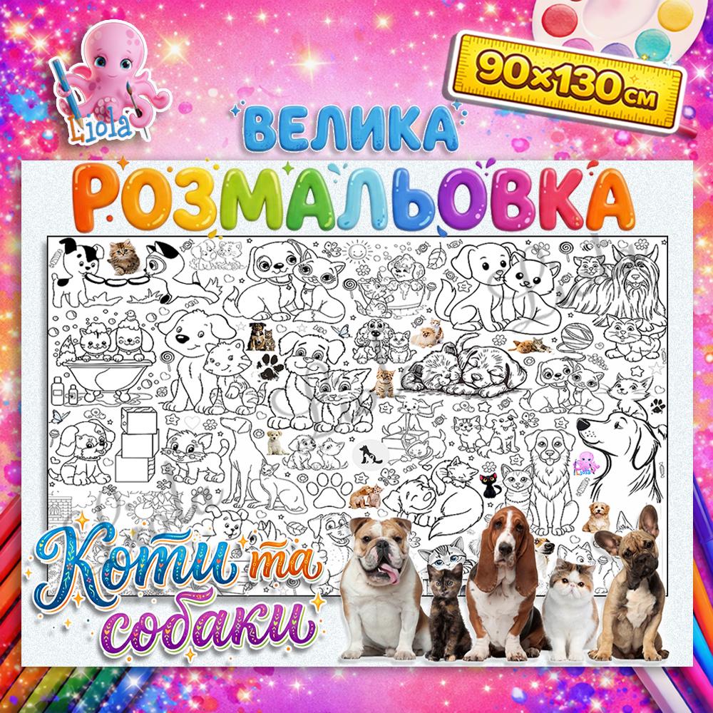 Раскраска-плакат Кошки и собаки 90x130 см (2966863217)