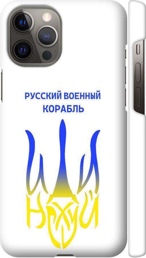 Чохол на iPhone 12 Pro Max Російський військовий корабель іди на v7 (5261c-2054-42517)