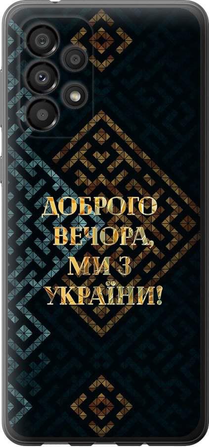 Чехол на Samsung Galaxy A33 5G A336B Мы из Украины v3 (5250b-2584-42517)