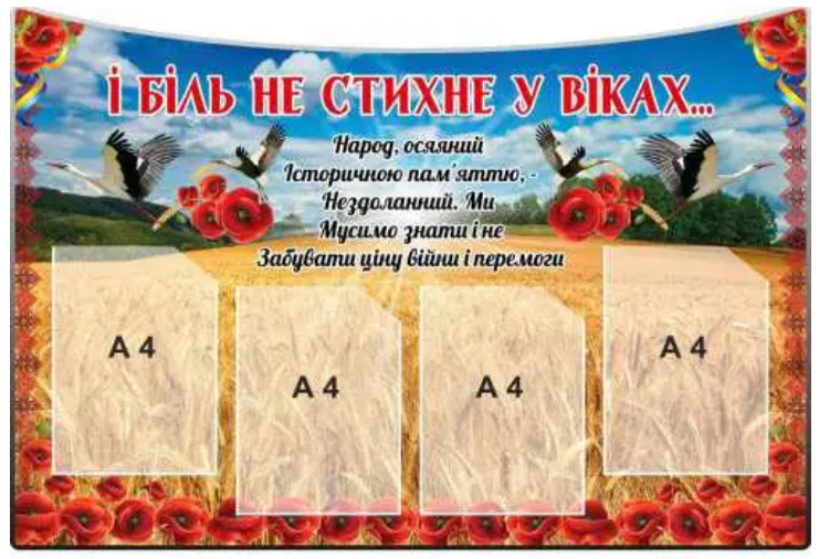 Стенд для патриотического воспитания "І біль не стихне у віках" с красными маками (д-9573)