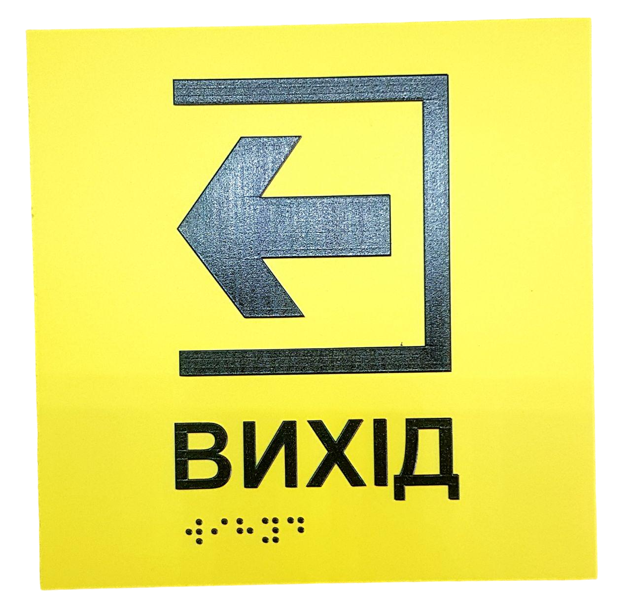 Табличка тактильна Брайля з шрифтом "ВИХІД" 150х150 мм Жовтий