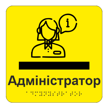 Табличка тактильная Брайля со шрифтом "Адміністратор" 150х150 мм Желтый