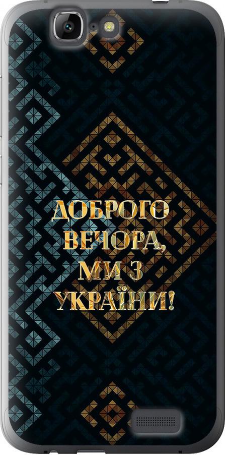 Чехол на Huawei Ascend G7 Мы из Украины v3 (5250u-147-42517) Чехол на Huawei Ascend G7 Мы из Украины v3 (5250u-147-42517)