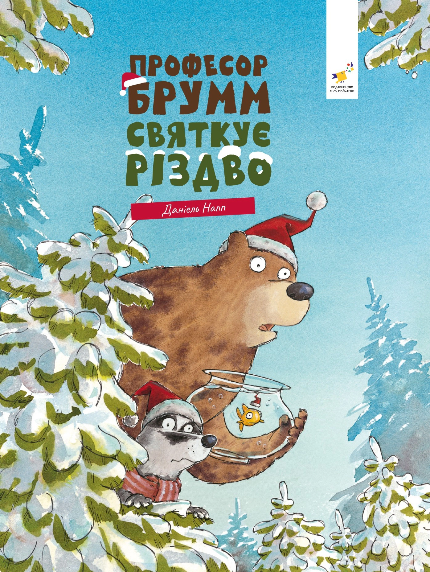 Книга Даниэль Напп "Профессор Брумм празднует Рождество" 9786178452124
