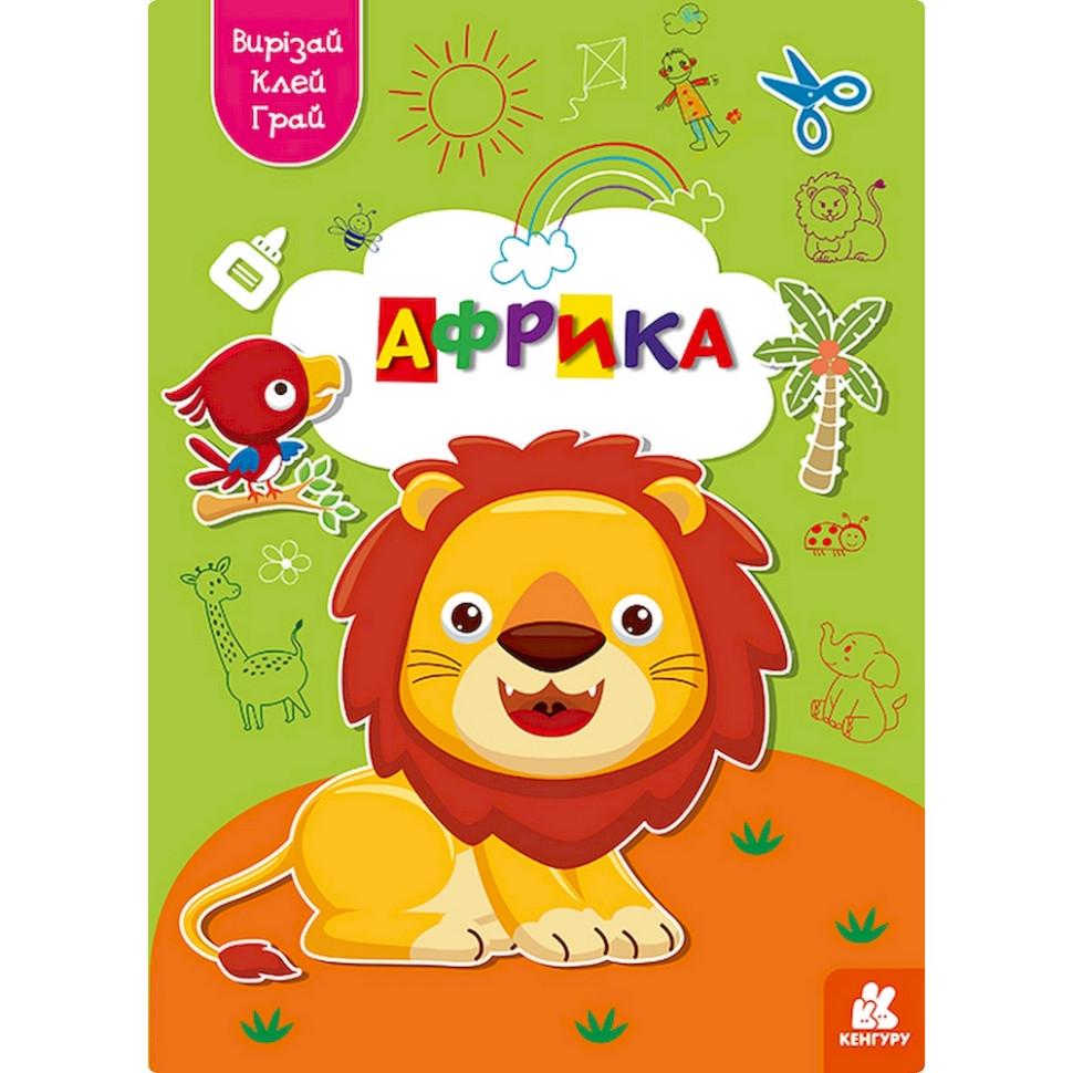 Альбом із шаблонами Вирізай Клей Грай "Африка" 1747007 16 сторінок
