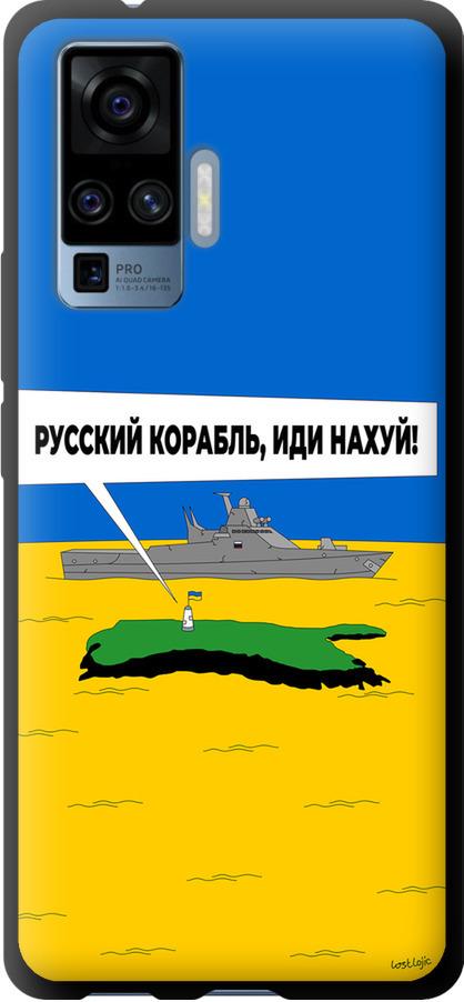 Чехол на Vivo X50 Pro Русский военный корабль иди на v5 (5237b-1956-42517)