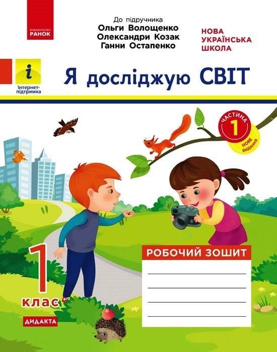 Книга ''Я досліджую світ'' 1 класс 1 часть Ранок Кисильева Я.В. Т1920005У 9786170956231