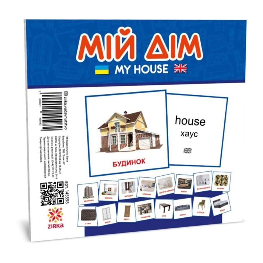 Розвиваючі дитячі картки Мій дім українською та англійською (145598)