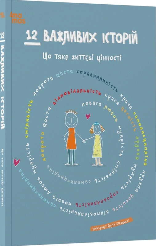 Книга "12 важливих історій. Що таке життєві цінності" 9786170043382